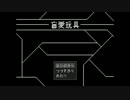 【ちょこまん実況】盲愛玩具【Part1】