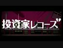 【じおん】投資家レコーズ【歌ってみたのです。】