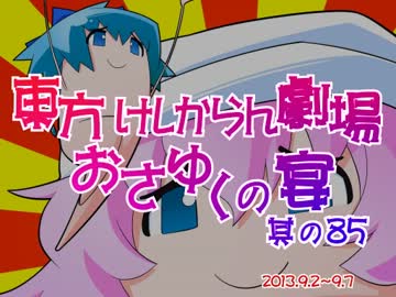 東方けしからん劇場おさゆくの宴　其の85