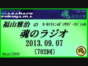 福山雅治　魂のラジオ　2013.09.07 〔702回〕【流用禁止】