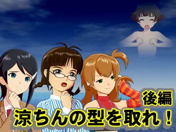 【涼辱動画祭】涼ちんの型を取れ！　後編