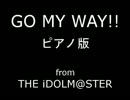 【アイマス】GO MY WAY!!~ピアノ版【編曲してみた】