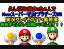 久しぶりに集まった四人でNewスーパーマリオブラザーズWii実況プレイFINAL