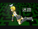 【鏡音リン】迷路【オリジナル】