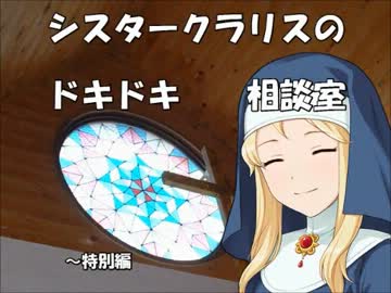 シスタークラリスのドキドキ相談室 特別編