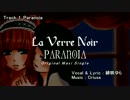 【マキシシングル】Paranoia / La Verre Noir【全曲クロスフェード】