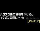 ハロプロ曲の音程を下げるとイケメン集団に･･･!!７