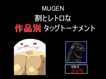 【MUGEN】割とレトロな作品別タッグトーナメント Part2
