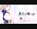 【ニコカラ】悠久の地へ (off vocal)[KAITOあり]