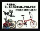 JR飯田線に折り畳み自転車を積んで旅をしてみた（平岡駅から平岡ダム）