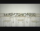 【歌ってみた】ロストワンの号哭＜朱煉＞