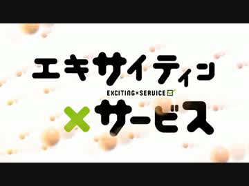 エキサイティン×サービス【バトルドーム×サーバント×サービス】