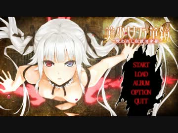 美少女万華鏡 －呪われし伝説の少女－ 最終夜