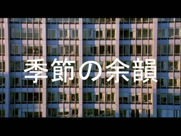 未来電波基地 - 季節の余韻