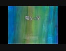 【スカイプ】暇だったから魔女の家に行ってみたpart１【ゲーム実況】