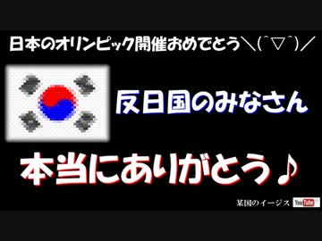 【ありがとう韓国】 反日成果でオリンピック決定＼(＾▽＾)／