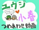 【腐向け注意】ユウコハ詰め合わせ動画