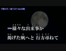 【ニコカラ】下弦の月 (off vocal)【96猫】