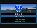 【一桁国道走破シリーズ004】　国道10号　Part-10