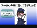 【APヘタリア】スーさんの家に行ってきました②