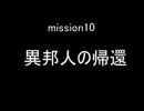 【地球防衛軍４】無鉄砲ゆっくりのＩＮＦ縛り　part10.5【異邦人の帰還】