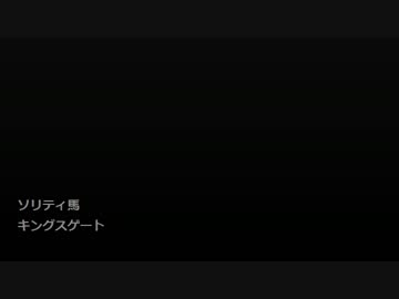 1時間 ソリティ馬 キングスゲート