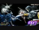 【初見】日本版ダークソウル実況／騎士と盗賊物語・闇【DLC】＃07