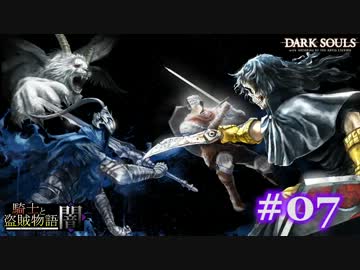 【初見】日本版ダークソウル実況／騎士と盗賊物語・闇【DLC】＃07