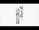 帰宅部活動記録のOPを金朋先生の名曲にしてみた