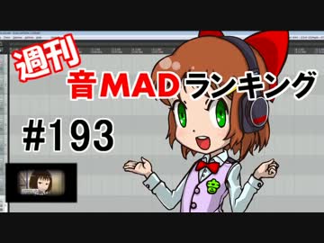 週刊音MADランキング＃193
