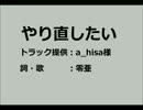 やり直したい【ニコラップ】