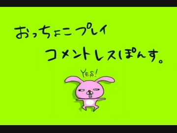 【戻る戻る詐欺】おっちょコメレス【ニコ動出張版】