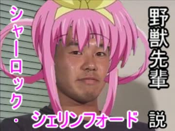 野獣先輩シャーロック・シェリンフォード説.mp4