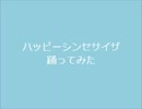 【後輩と】ハッピーシンセサイザ【踊ってみた】+おまけ