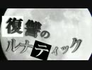 【ニコカラ】復讐のルナティック【On vocal】パート分け