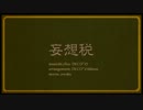 妄想税を気づいたら歌ってた