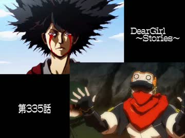 神谷浩史・小野大輔のDearGirl ～Stories～ 第335話