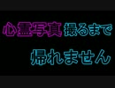 心霊写真撮るまで帰れません【ハイサイ探偵団】