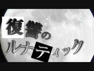 【ニコカラ】復讐のルナティック【Off vocal】パート分け