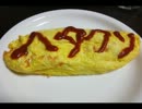 ★オムライス捕食してみたｂｙシフォンの人★