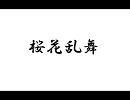 【桜花乱舞】SC-8820オリジナルトランス