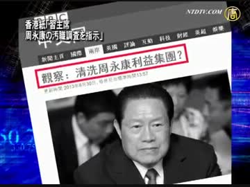 香港紙「習主席 周永康の汚職調査を指示」
