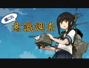 【艦これ】「艦隊これくしょん　意識調査」広報動画※受付終了