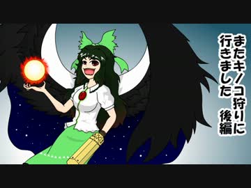 今年もキノコ狩りに行きました　後編