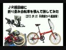 JR飯田線に折り畳み自転車を積んで旅をしてみた（平岡駅から鶯巣駅）