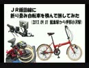 JR飯田線に折り畳み自転車を積んで旅をしてみた（鶯巣駅～伊那小沢駅）