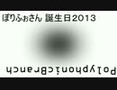 【お誕生日】ぽりふぉさん誕生日2013【お祝い動画】