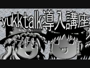 yukktalk導入講座 step3 立ち絵編【ゆっくり解説】