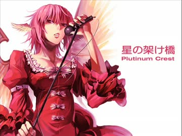 ［東方名曲］星の架け橋 (Vo.サリヤ人) / Plutinum Crest