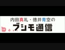 内田真礼・徳井青空のブシモ通信 第30回